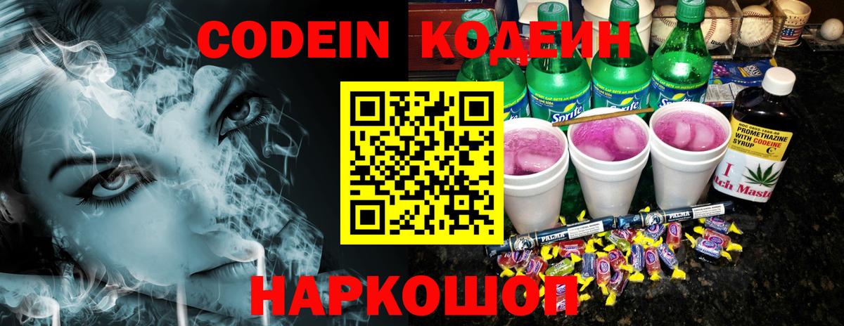 Codein напиток Lean (лин) Анжеро-Судженск